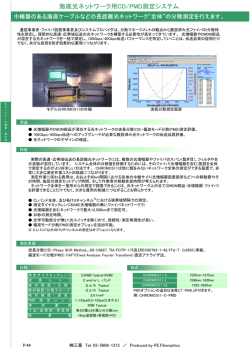 海底光ネットワーク用CD/PMD測定システム