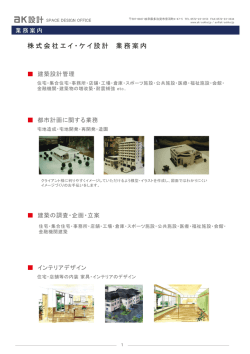 株式会社エイ・ケイ設計 業務案内