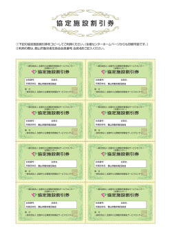 協定施設割引券