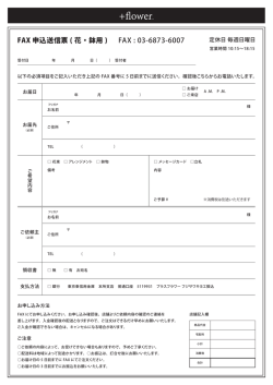 FAX 申込送信票 ( 花・鉢用 ) FAX : 03-6873-6007