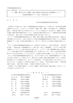 は じ め に 算数・数学における基礎・基本の確実な定着を図る学習指導