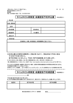 タイム24ビル研修室・会議室仮予約確認書 タイム24