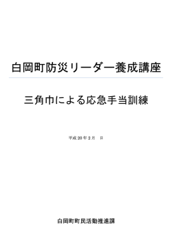 白岡町防災リーダー養成講座