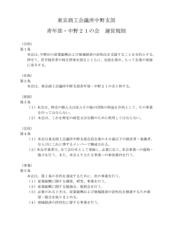 東京商工会議所中野支部 青年部・中野21の会 運営規則