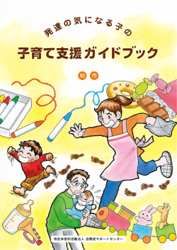 発達の気になる子の子育て支援ガイドブック 平成26年3月（PDF
