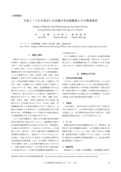 生後2～3か月児がいる母親の育児困難感とその関連要因 - J