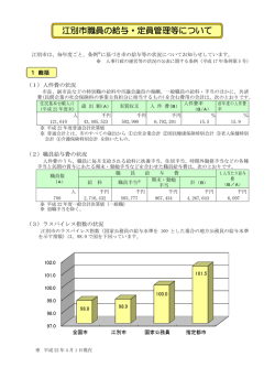 江別市職員の給与・定員管理等について