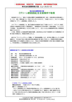 『グリーン経営認証』を全営業所で取得