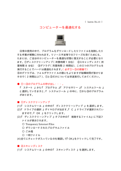 たまにパソコンを最適化しよう