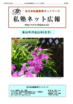 第30号 - 私塾ネット