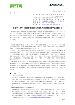 アルツハイマー病の診断応用に向けた共同研究