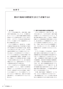 都市や地域の国際競争力をどう評価するか