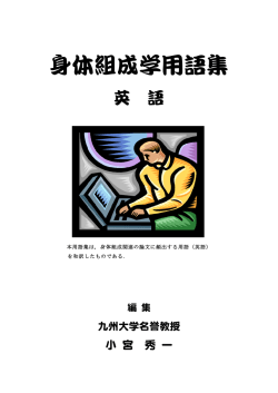 身体組成学用語集＜英語