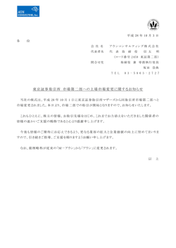東京証券取引所 市場第二部への上場市場変更に関するお知らせ