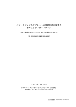 スマートフォン＆タブレットの業務利用に関する セキュリティガイドライン