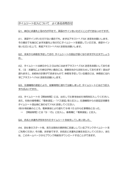タイムシート記入について よくある問い合わせ（PDF：13KB）