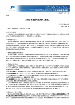2016 年社長年頭挨拶（要旨）