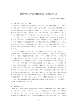 立教大学のオンデマンド講義：MOOC への参加をめぐって