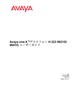 Avaya one-X デスクフォン H.323 9621G/9641G