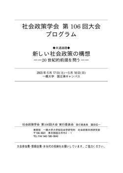 社会政策学会 第 106 回大会 プログラム