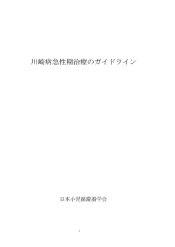 川崎病急性期治療のガイドライン