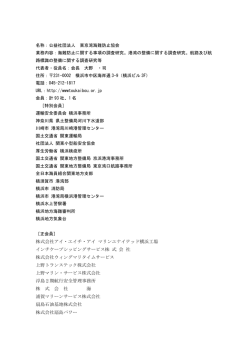 東京湾海難防止協会 - 一般社団法人横浜港振興協会