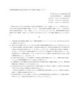 1－ 標準処理期間の設定及び請求に対する審査の迅速化について 平成
