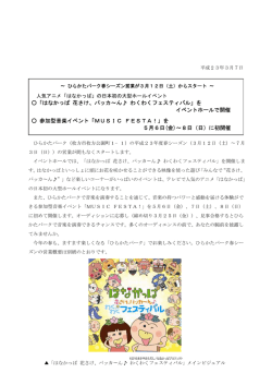 からスタート～ 「はなかっぱ 花さけ、パッカ～ん   わくわくフェスティバル