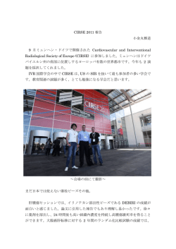 CIRSE 2011 報告 小金丸雅道 9 月ミュンヘン・ドイツで開催された