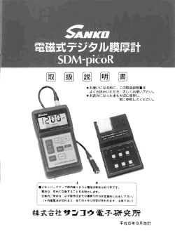 電磁式膜厚計 SDM-picoR (製造終了)