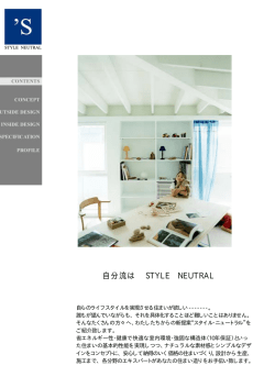 自分流は STYLE NEUTRAL