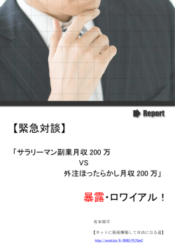 【緊急対談】 暴露・ロワイアル！