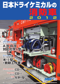 日本ドライケミカルの消防車2012