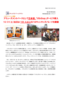 10/31リサとガスパールタウンでハロウィンキッズパレード開催!