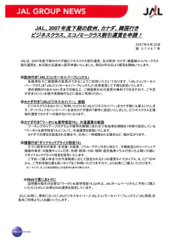 JAL、2007年度下期の欧州、カナダ、韓国行き ビジネスクラス、エコノミー