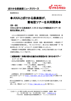 ANAとぽけかる倶楽部が、 着地型ツアーを共同開発