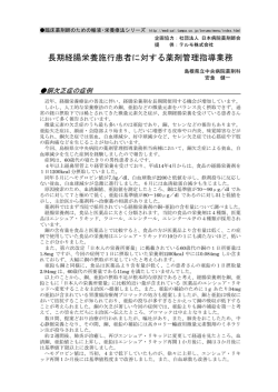 長期経腸栄養施行患者に対する薬剤管理指導業務