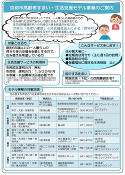 京都市高齢者すまい・生活支援モデル事業