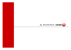 JAL ラウンジサンプリング ご案内資料