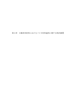 第3章自動車用材料におけるバイオ材料適用に関する特許調査