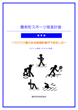 養老町スポーツ推進計画