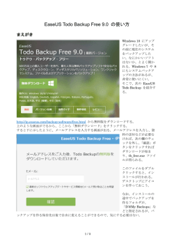 EaseUS Todo Backup Free 9.0 の使い方