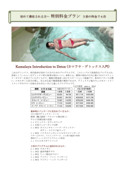 Kamalaya Introduction to Detox (カマラヤ・デトックス - JE
