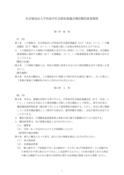 社会福祉法人宇和島市社会福祉協議会嘱託職員就業規程