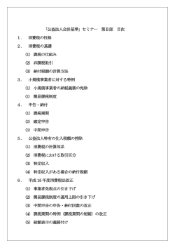 「公益法人会計基準」セミナー 第Ⅱ部 目次 1． 消費税の性格 2． 消費税