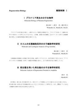 細胞制御Ⅰ / Regeneration Biology