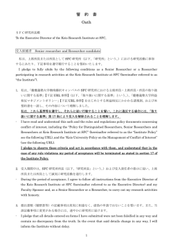 誓 約 書 Oath - 慶應義塾大学SFC研究所