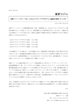 星野リゾートグループは、ANAクラウンプラザホテル4施設を取得いたします