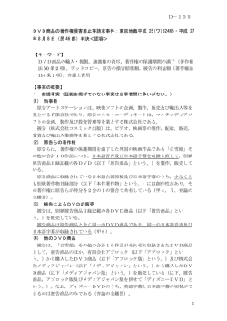 DVD商品の著作権侵害差止等請求事件：東京地裁平成 25(ワ)32465