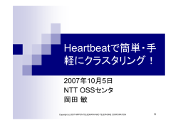 Heartbeatで簡単・手 軽にクラスタリング！